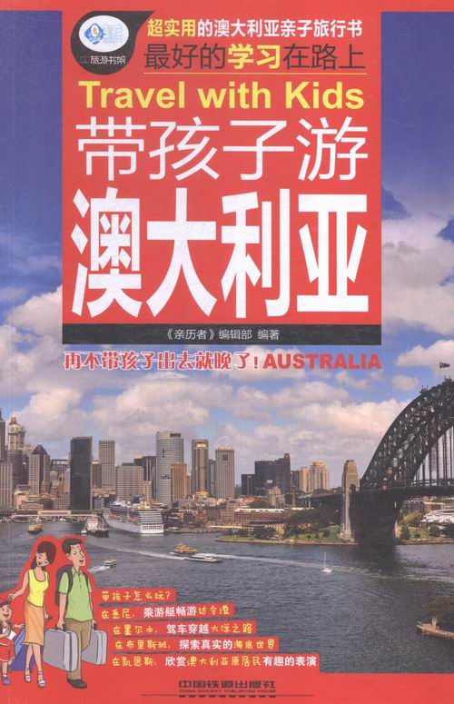 带孩子游澳大利亚 书籍 旅游 地图 国外游