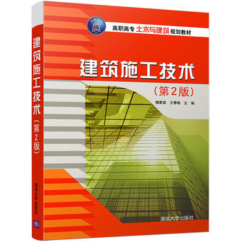 建筑施工技术 第2版 第二版 9787302454267 魏翟霖 王春梅 王领军