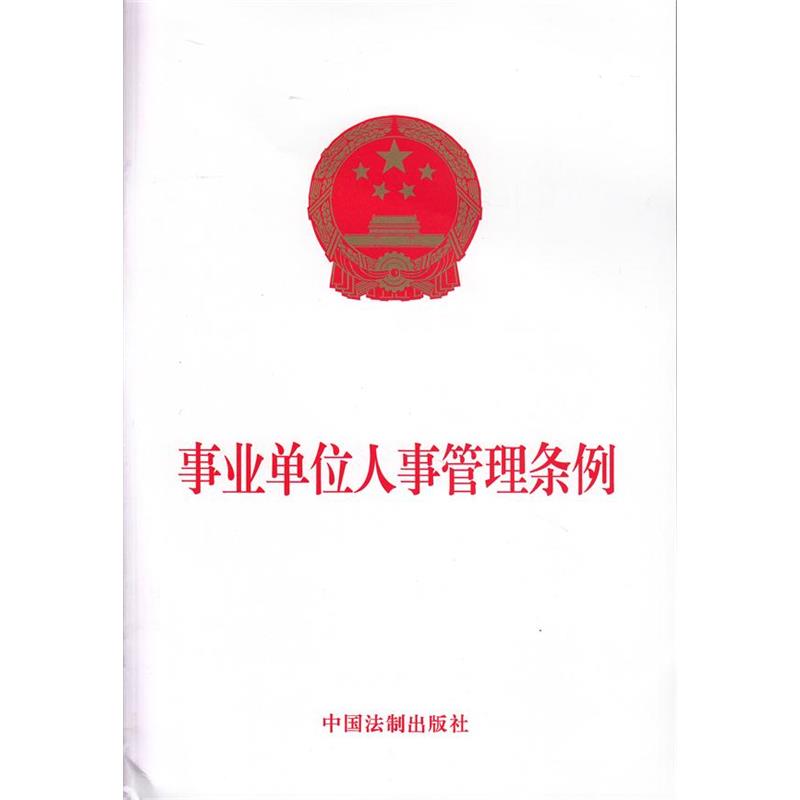 事业单位人事管理条例 中国法制出版社 9787509352281