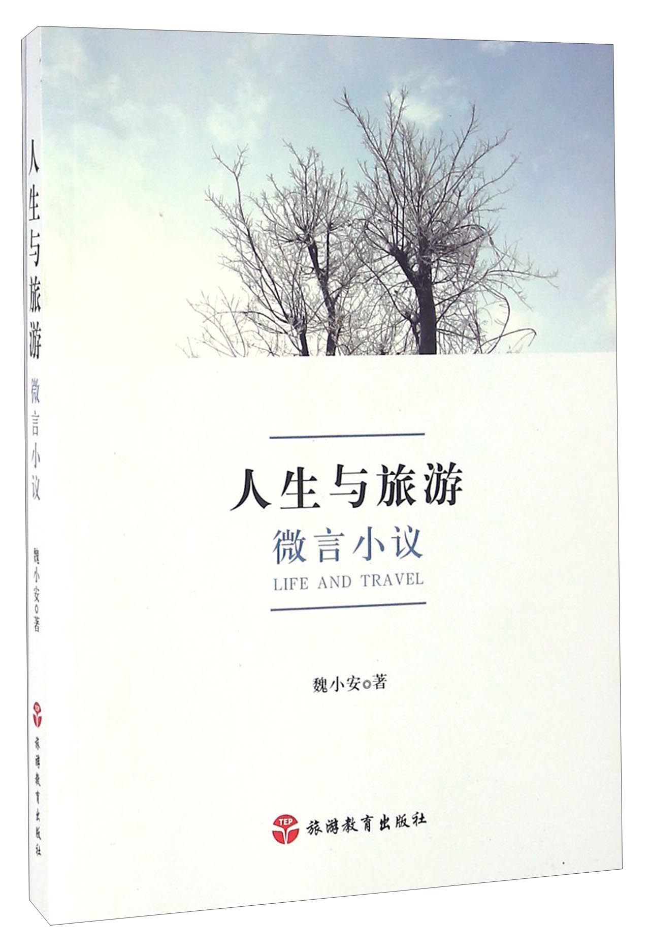 人生与旅游 微言小议