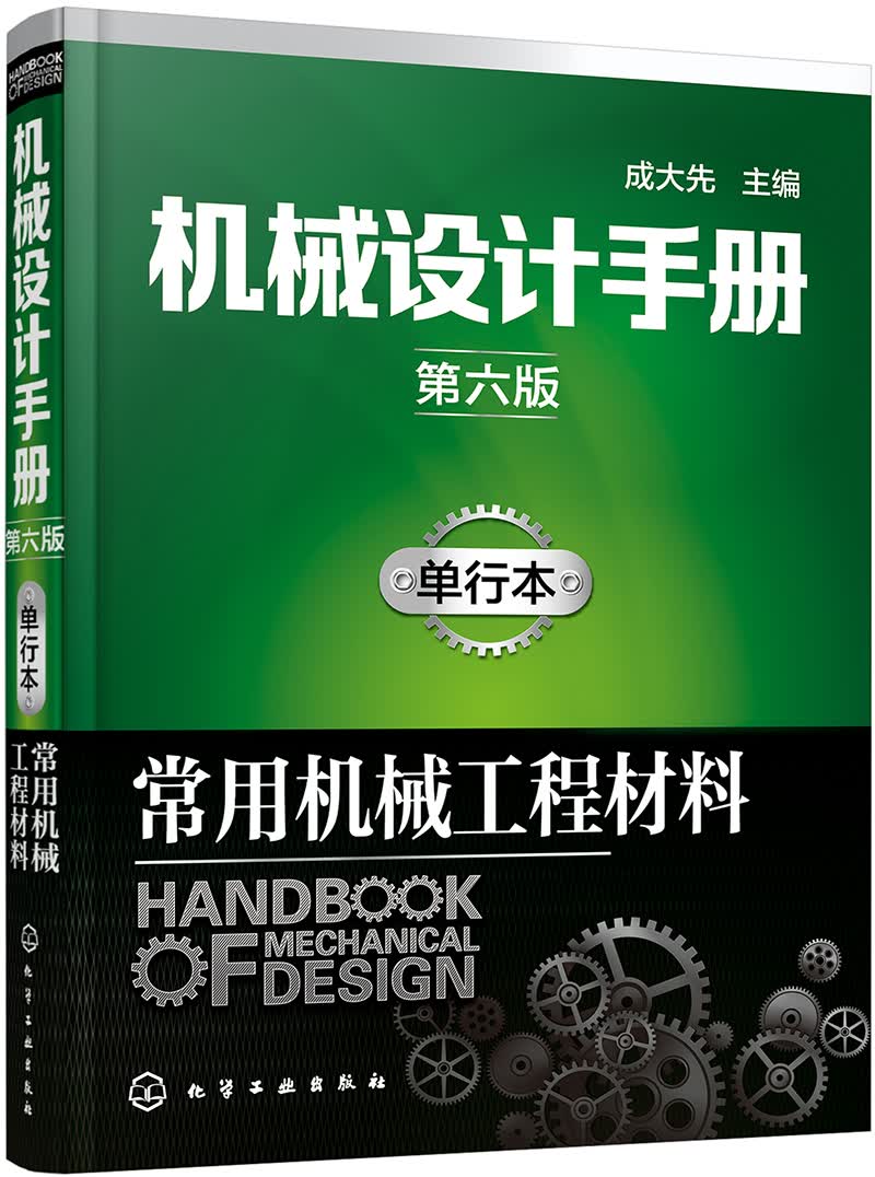 机械设计手册（第六版）:单行本.常用机械工程材料
