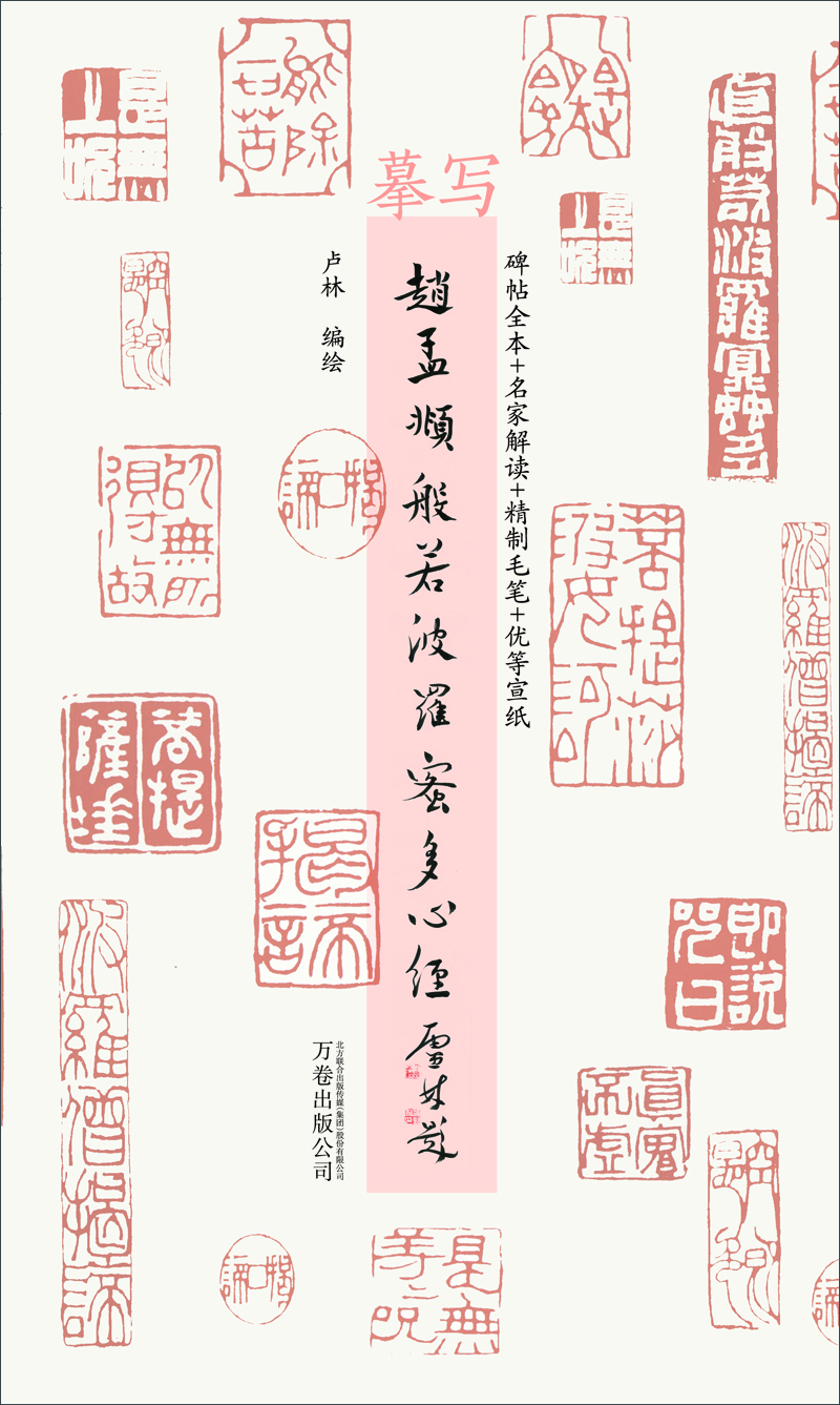 摹写赵孟頫般若波罗蜜多心经