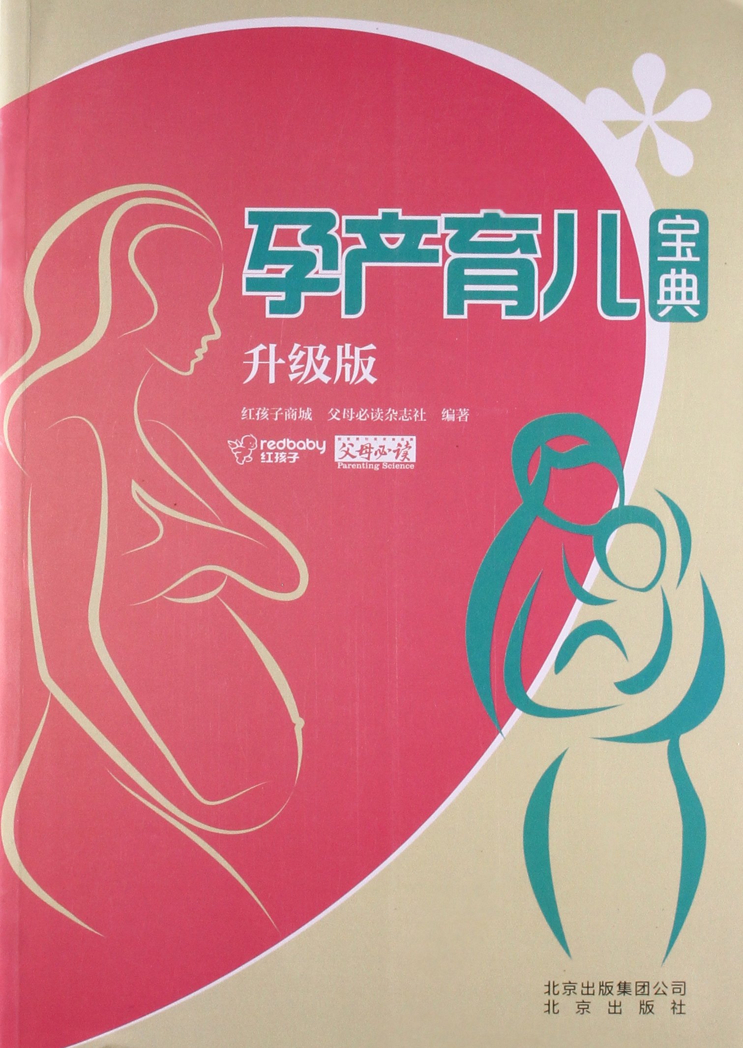 孕产育儿宝典:升级版
