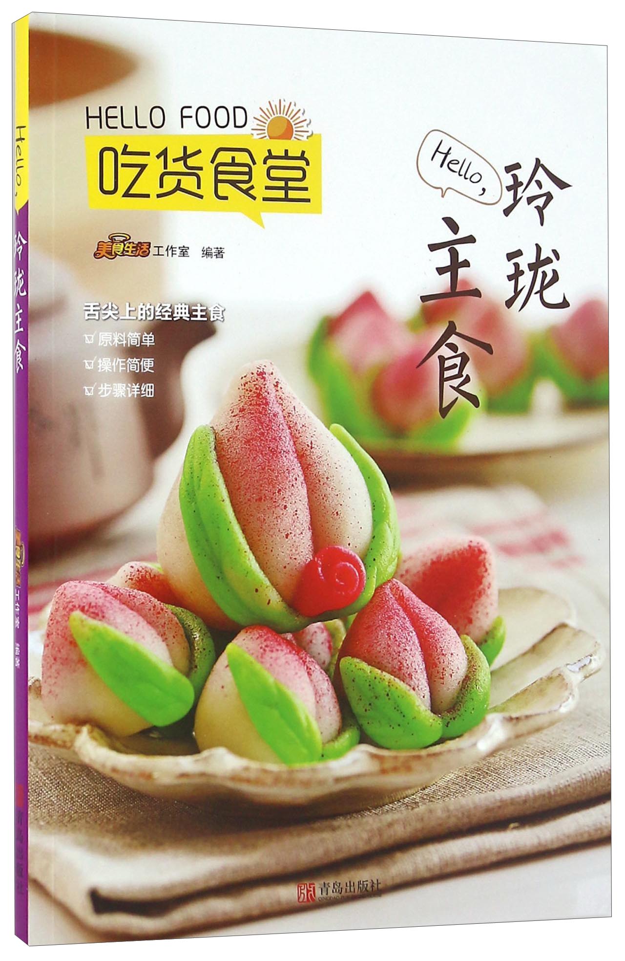 Hello玲珑主食