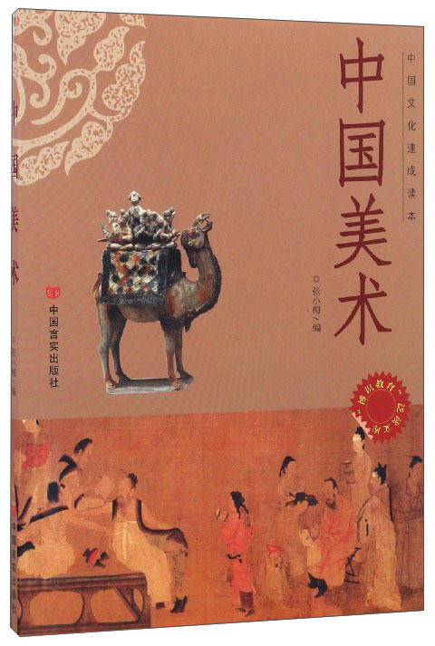 “博识教育”泛读文库——中国美术(四色)