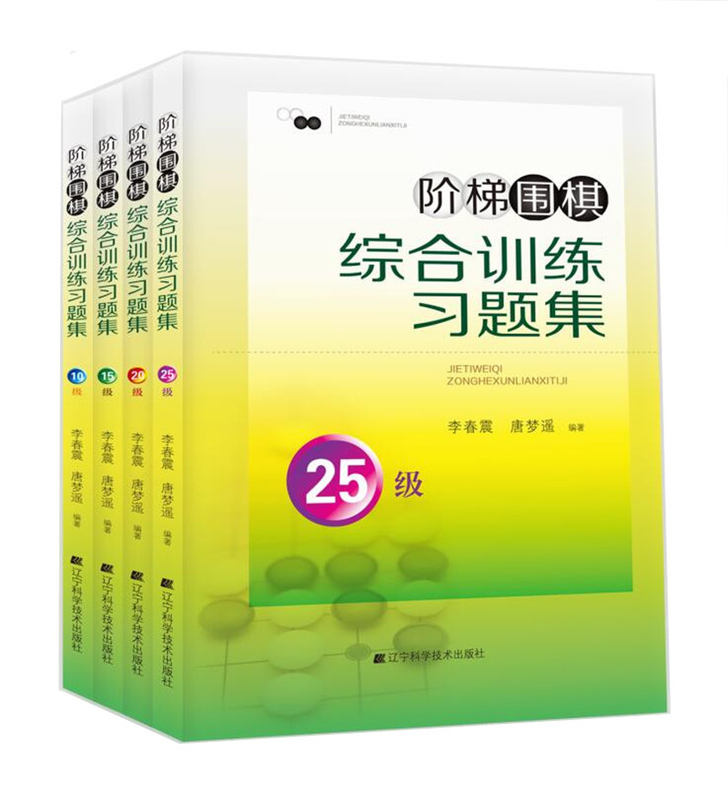 阶梯围棋综合训练习题集（25-10级，套装全4册）