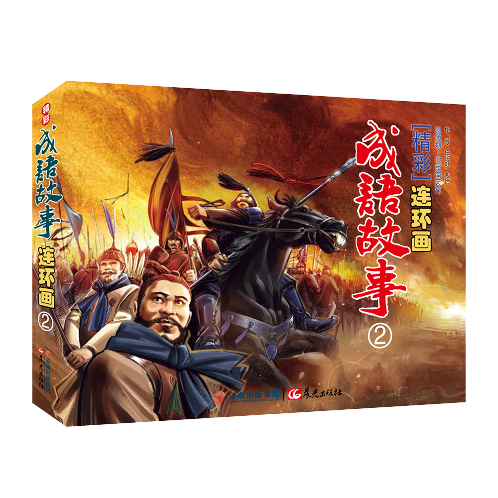 精彩成语故事连环画29787541476945晨光任长虹