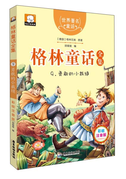 格林童话全集9:勇敢的小裁缝(彩绘插图注音版)