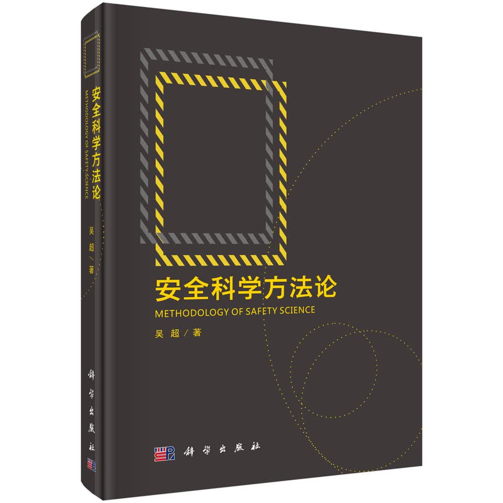 安全科学方法论