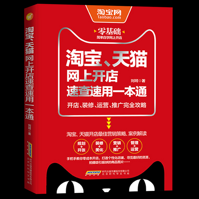 [200瓶]、网上开店速查速用一本通 电商运营开网店教程书籍运营推广教程书籍营销运营管理入门--