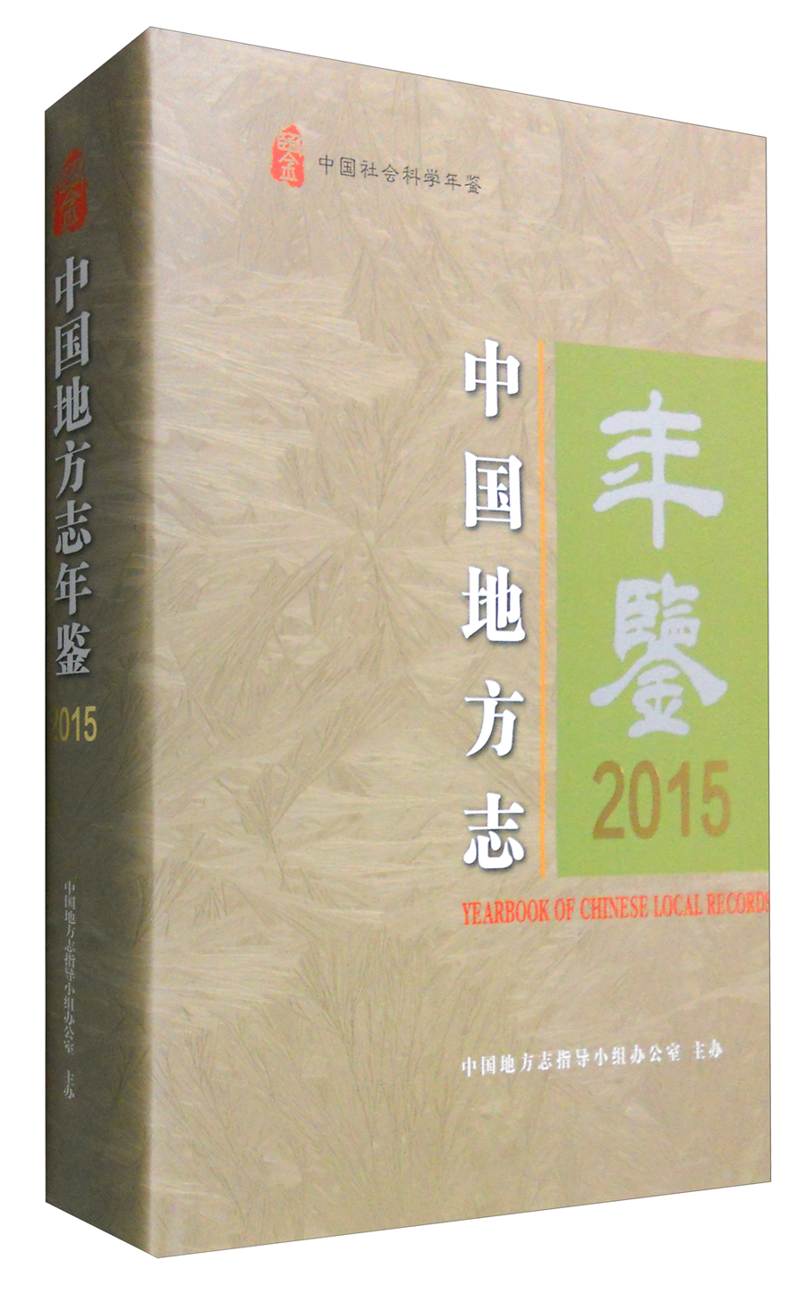 中国地方志年鉴2015