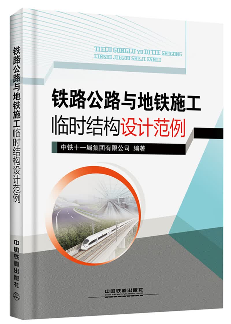 铁路公路与地铁施工临时结构设计范例