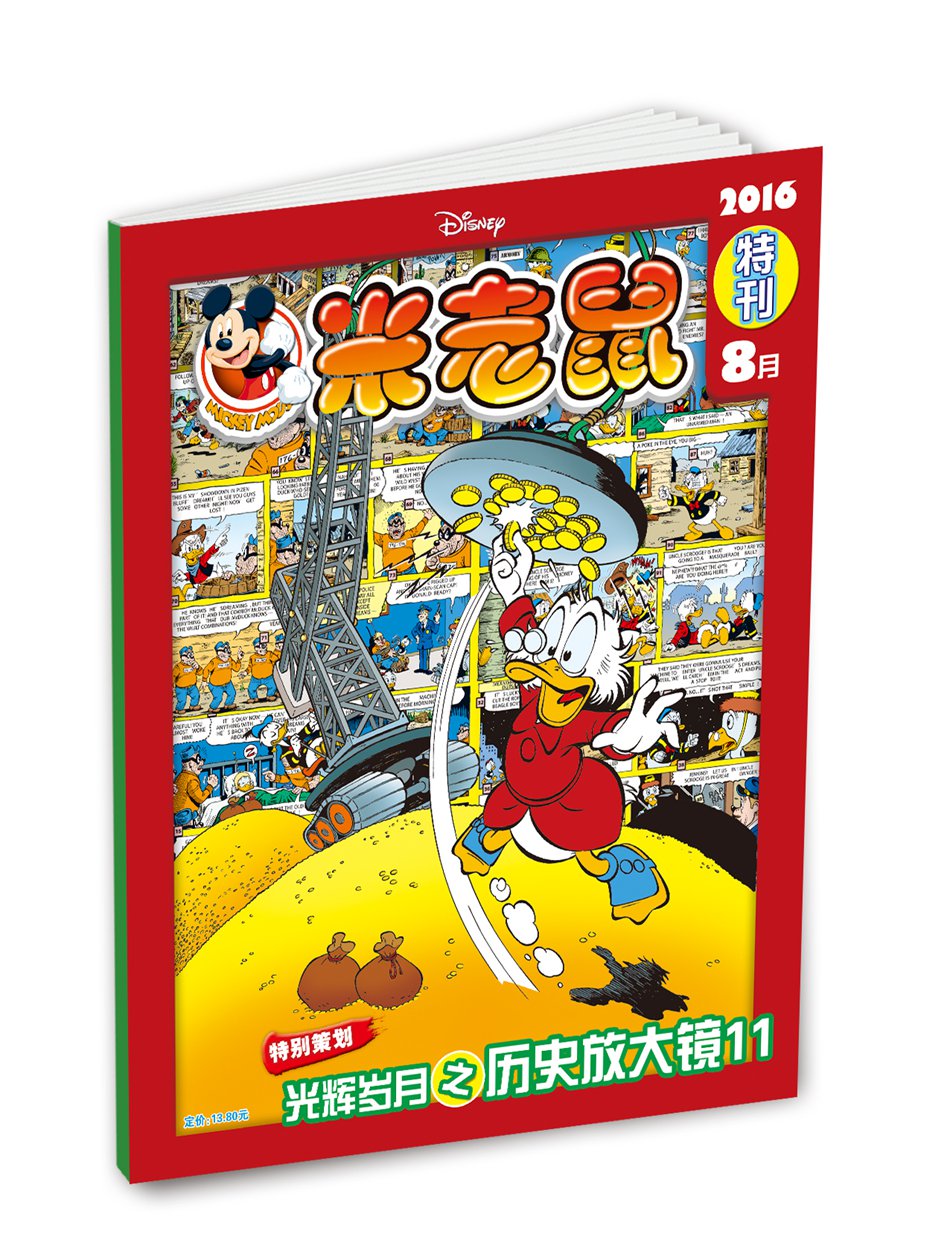米老鼠特刊-201608期