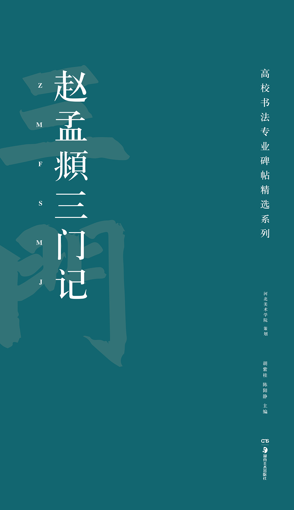 高校书法专业碑帖精选系列：赵孟頫三门记