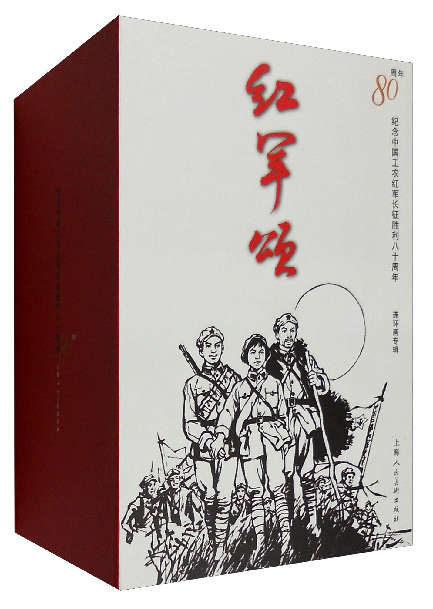 红军颂:纪念中国工农红军长征胜利80周年