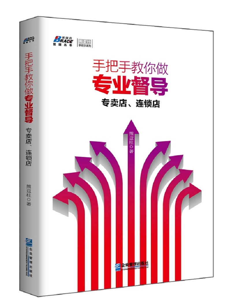 手把手教你做专业督导:专卖店、连锁店