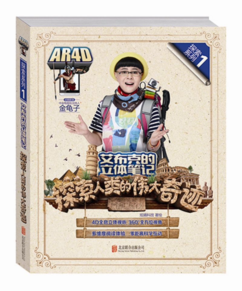 天畅童书 艾布克的立体笔记:探索人类的伟