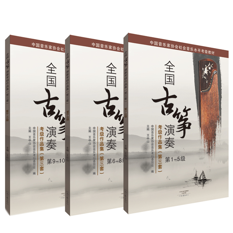 全国古筝演奏考级作品集(第三套)(套装全