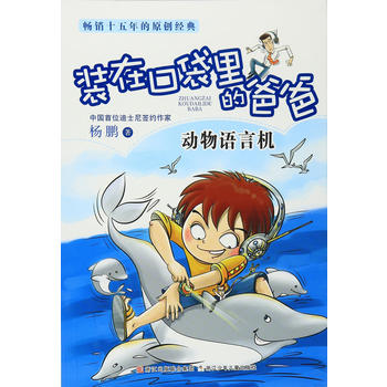装在口袋里的爸爸：动物语言机