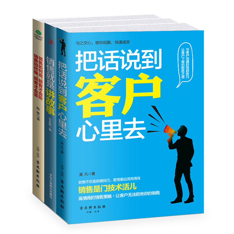 打造金牌销售员：把话说到客户心里去+销售就是讲故事+销售如何说顾客才会听（京东套装共3册）