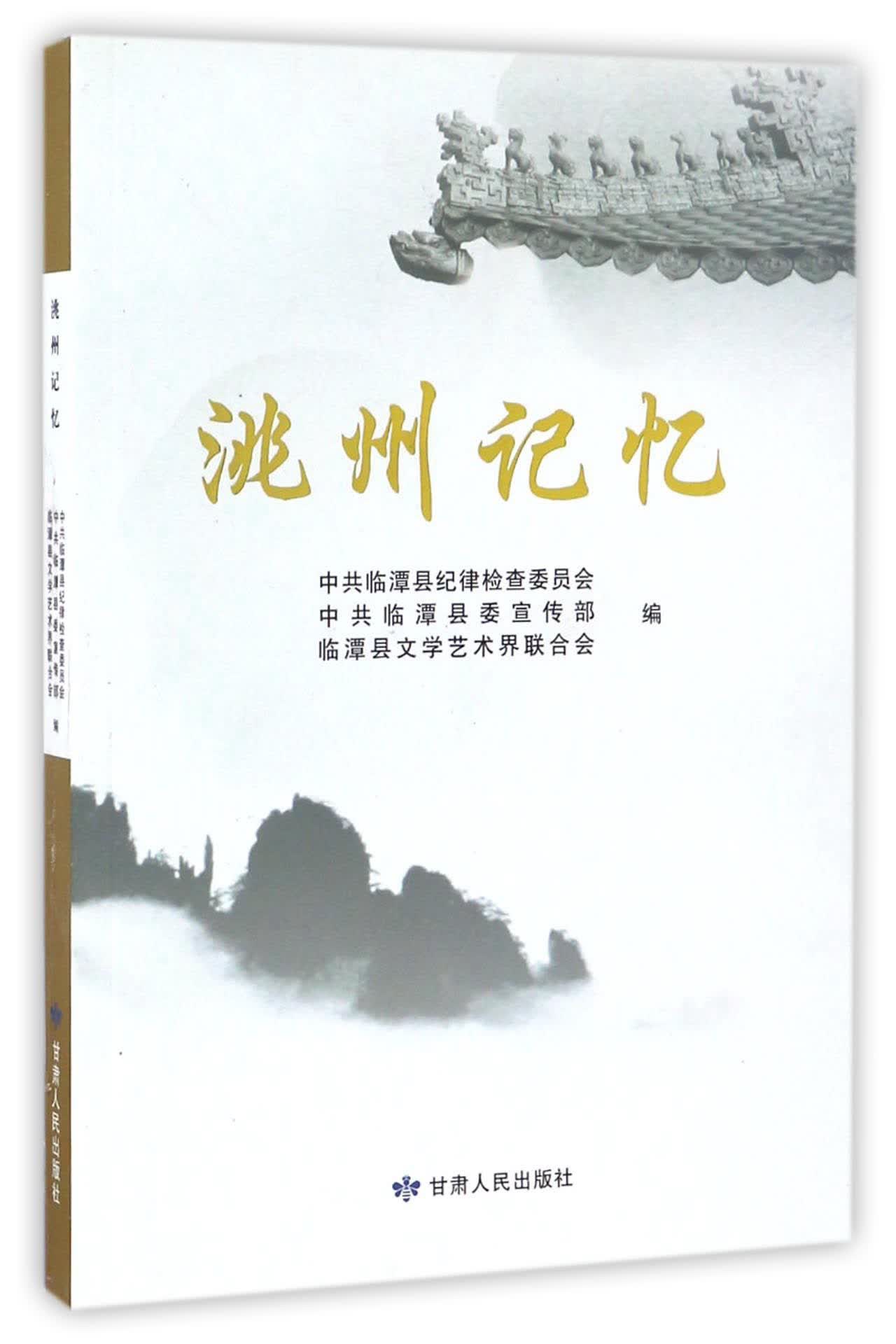 洮州记忆