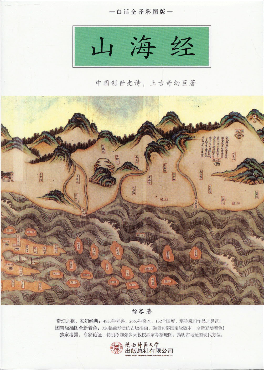 山海经（2012白话全译彩图版）