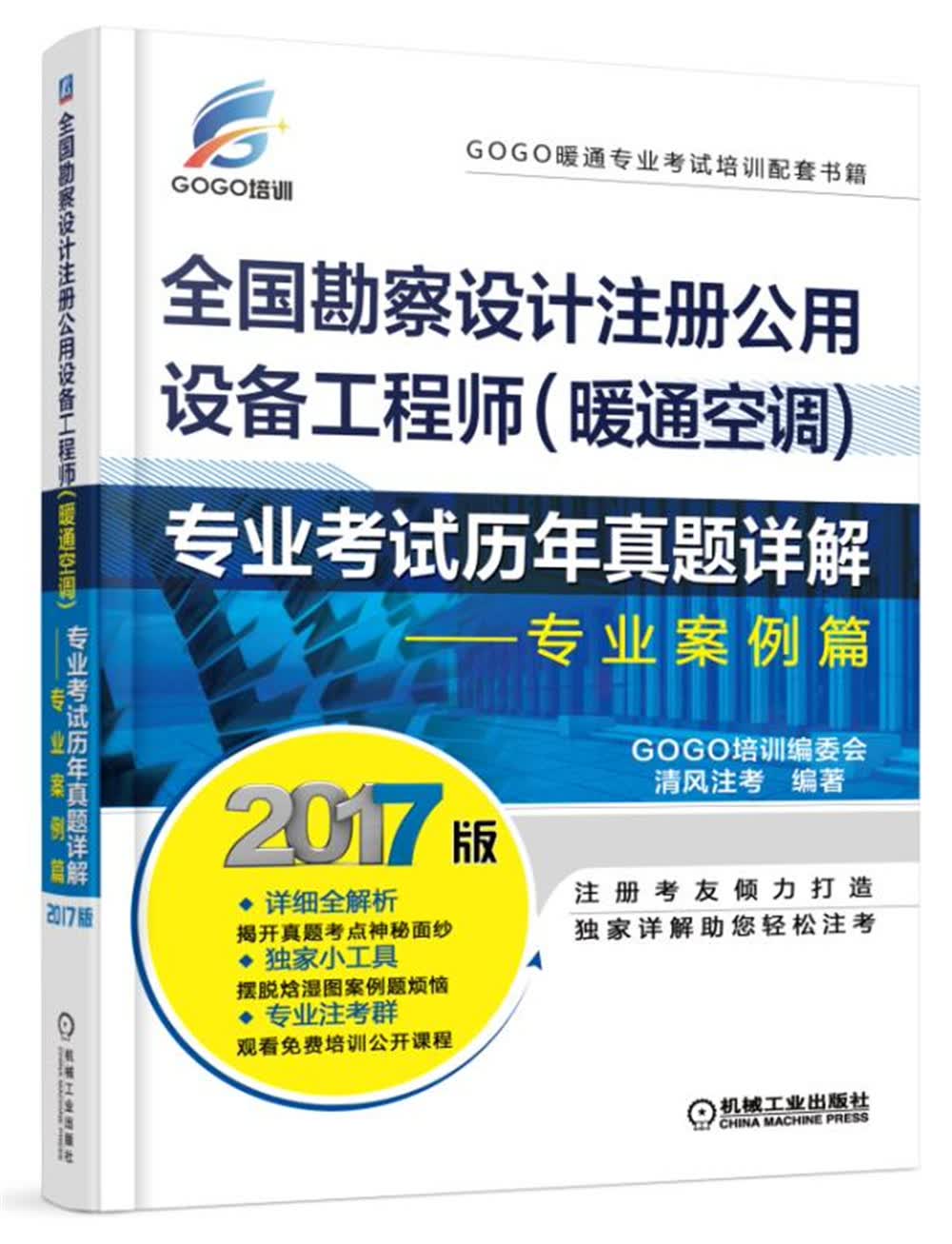 2017全国勘察设计注册公用设备工程师（暖通空调）专业考试历年真题详解 专业案例篇