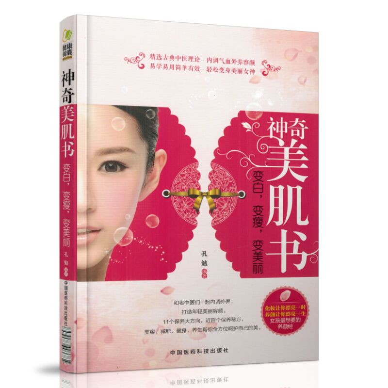 正版现货 神奇美肌书,变白,变瘦,变美丽 孔勉编著 中国医药科技出版社