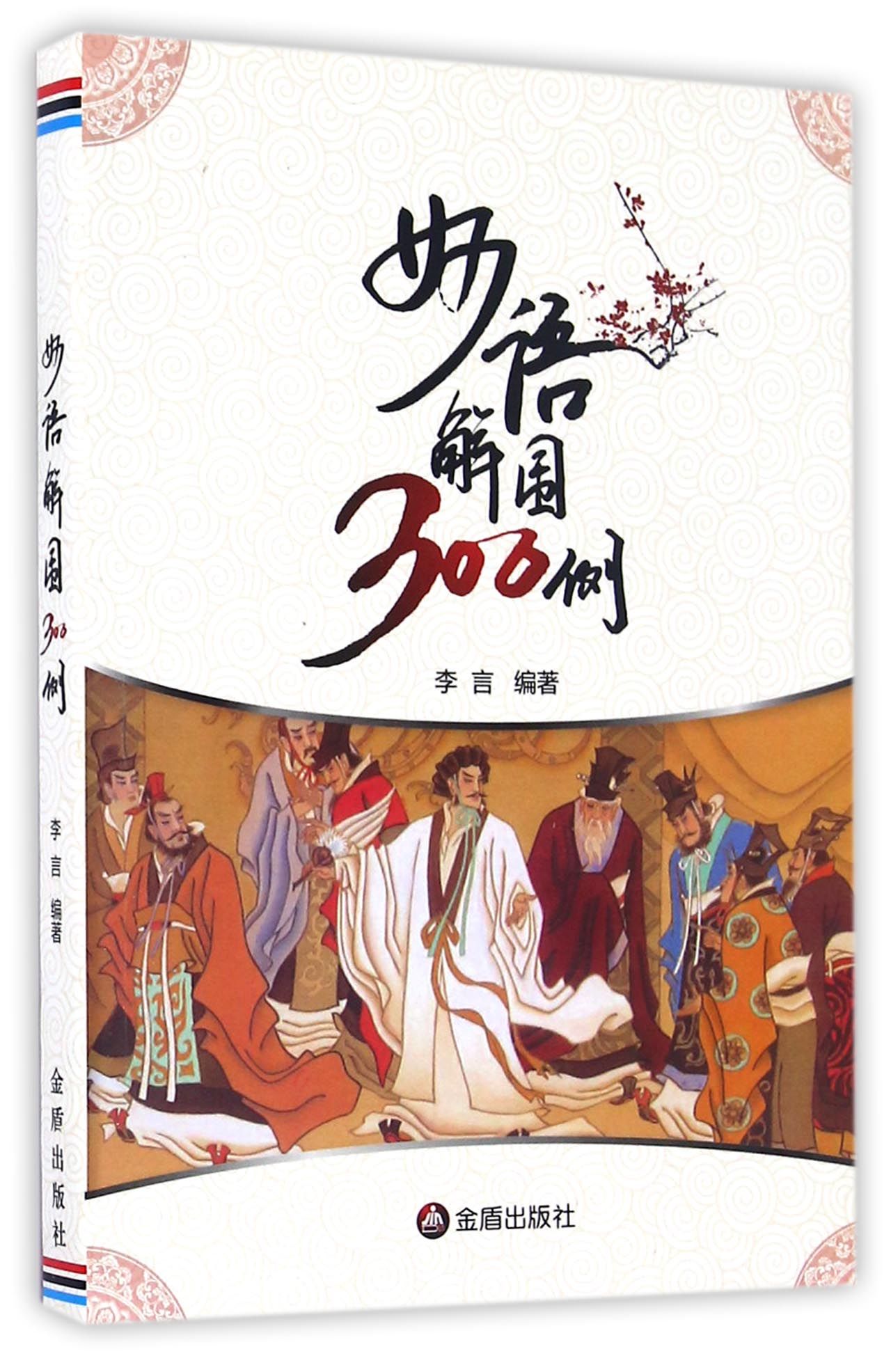 妙语解围300例