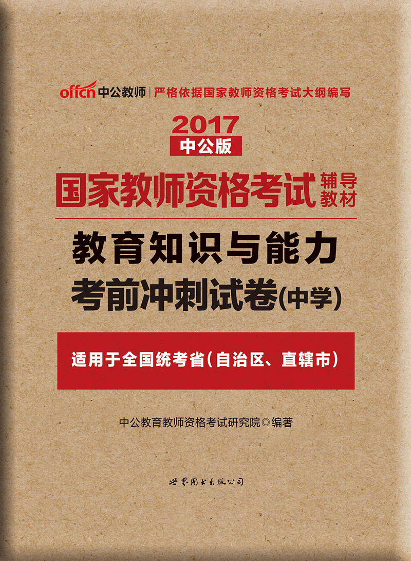 中公版·2017国家教师资格考试辅导教材：教育知识与能力考前冲刺试卷（中学）
