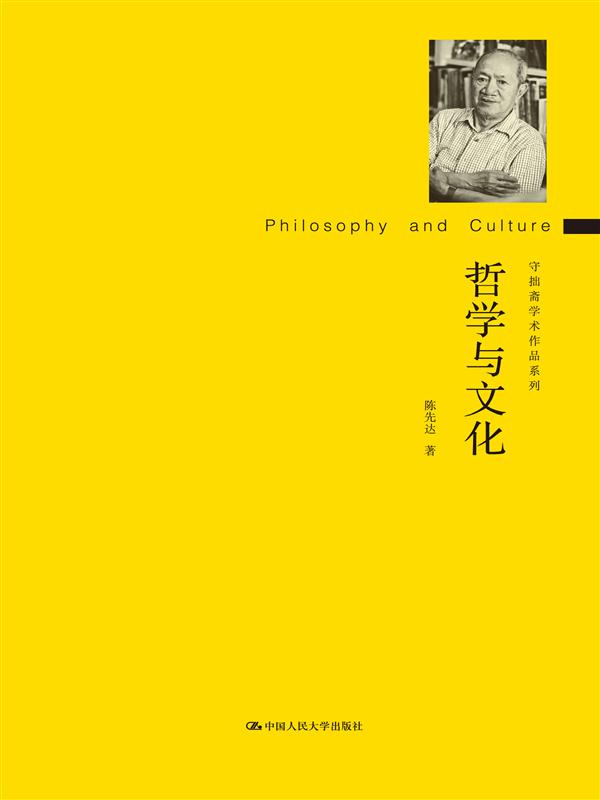 哲学与文化（守拙斋学术作品系列）