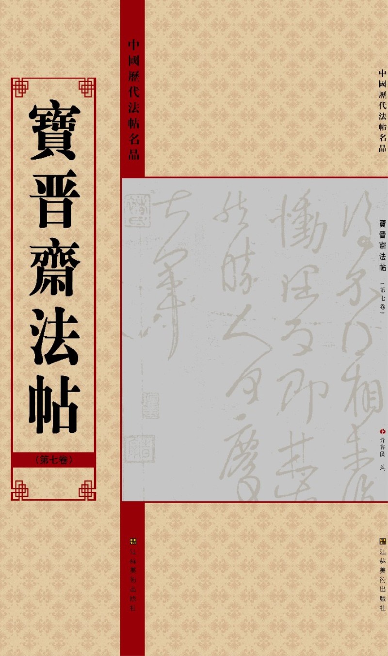 中国历代法帖名品：宝晋斋法帖（第7卷）