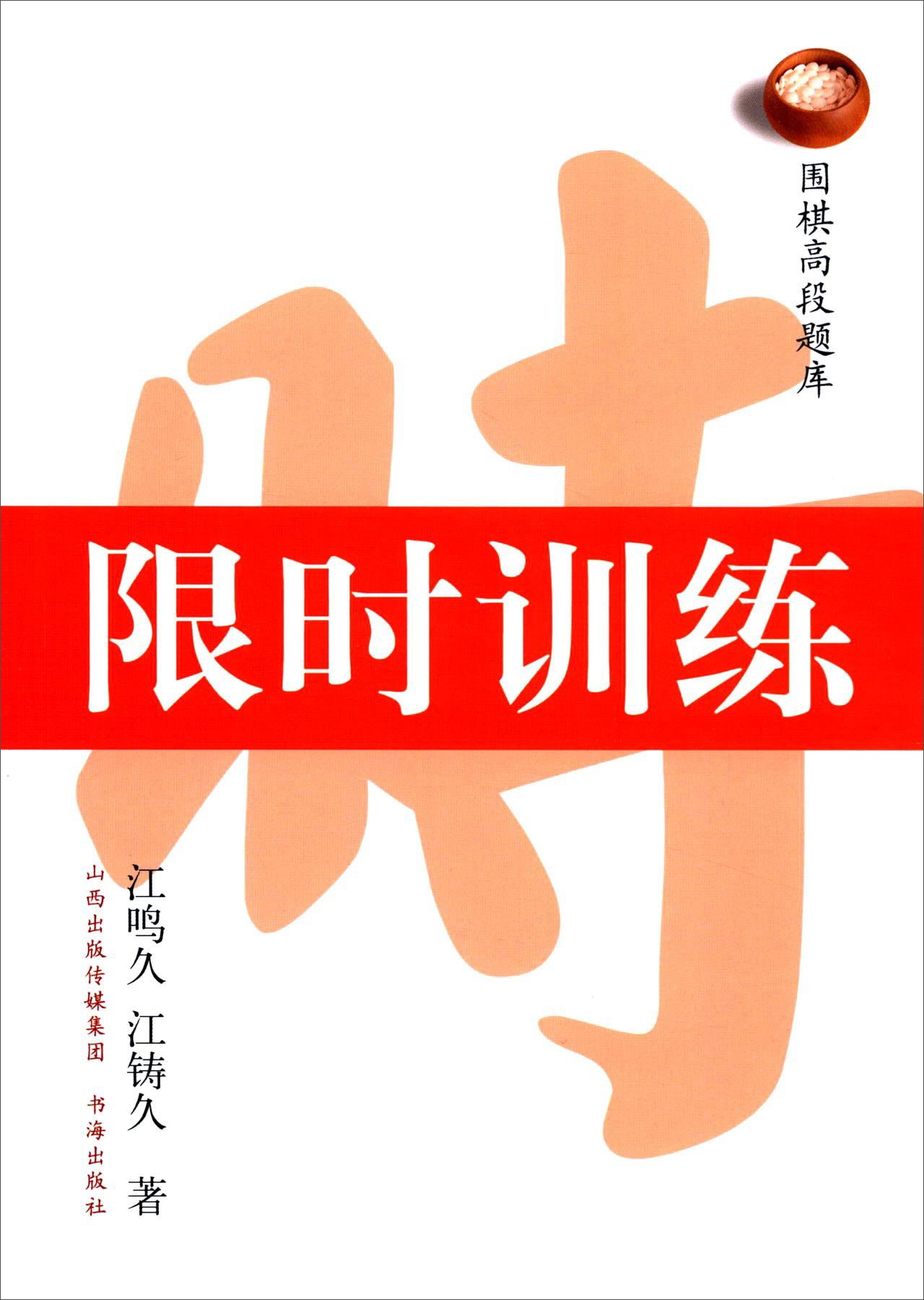 围棋高段题库：限时训练