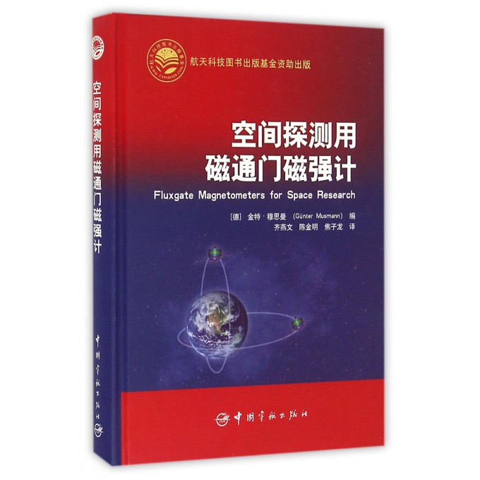 空间探测用磁通门磁强计(精)