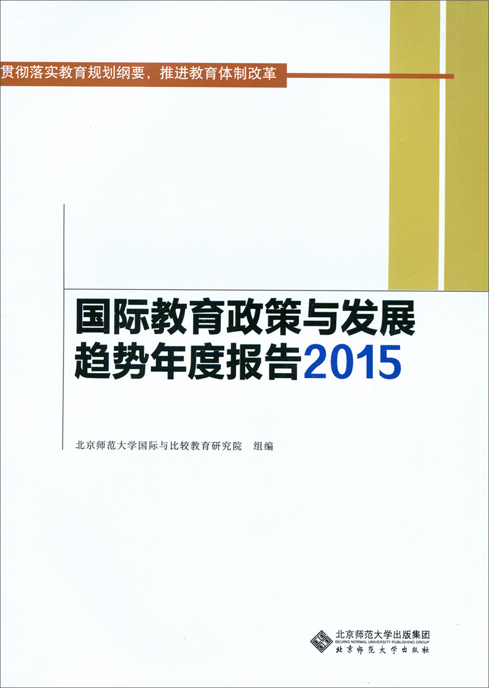 国际教育政策与发展趋势年度报告2015