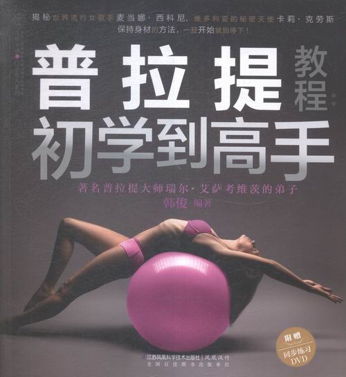 普拉提教程：初学到高手（汉竹）/书籍/健身与保健/瑜伽/美体