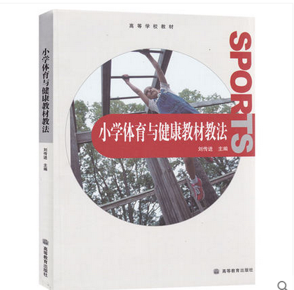 小学体育与健康教材教法 刘传进 高等教育出版社 高等学校教材