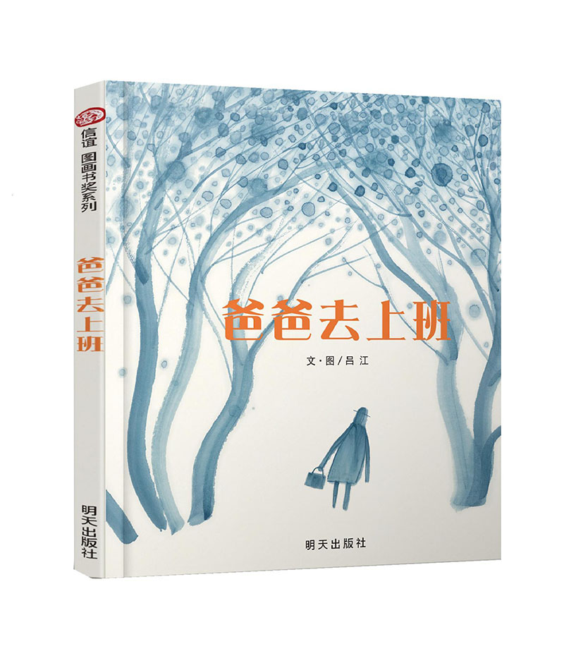 信谊图画书奖:爸爸去上班 9787533266714