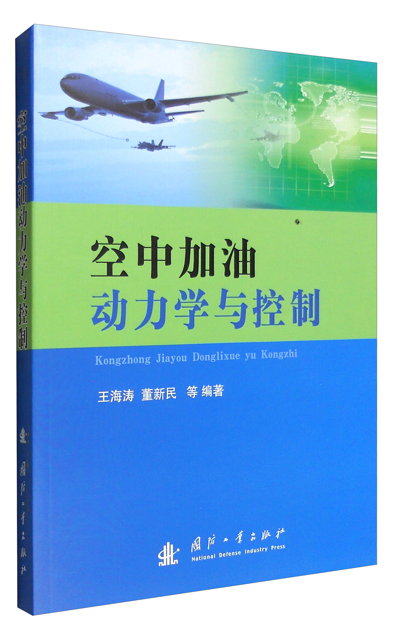 空中加油动力学与控制