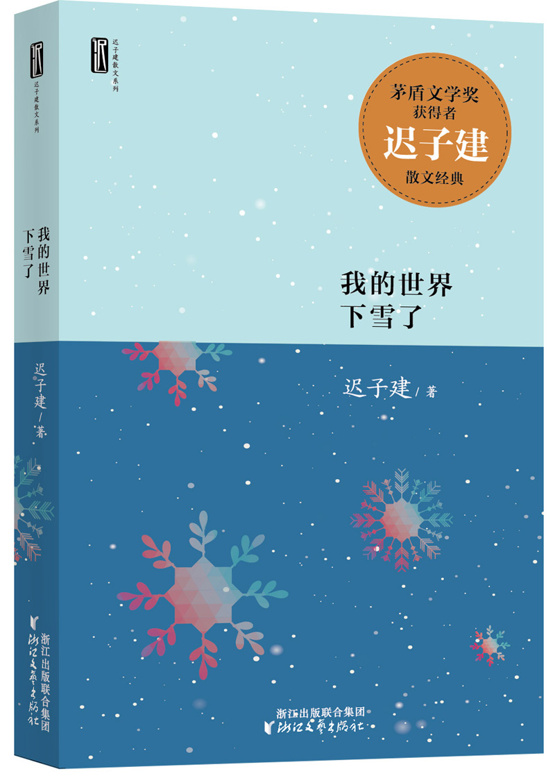 迟子建散文系列：我的世界下雪了