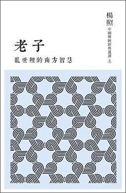 亂世裡的南方智慧 老子