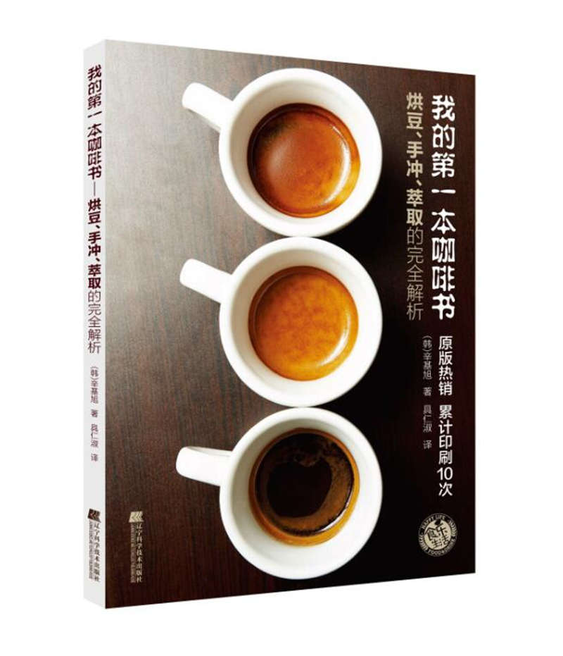 我的第一本咖啡书：烘豆、手冲、萃取的完全解析属于什么档次？