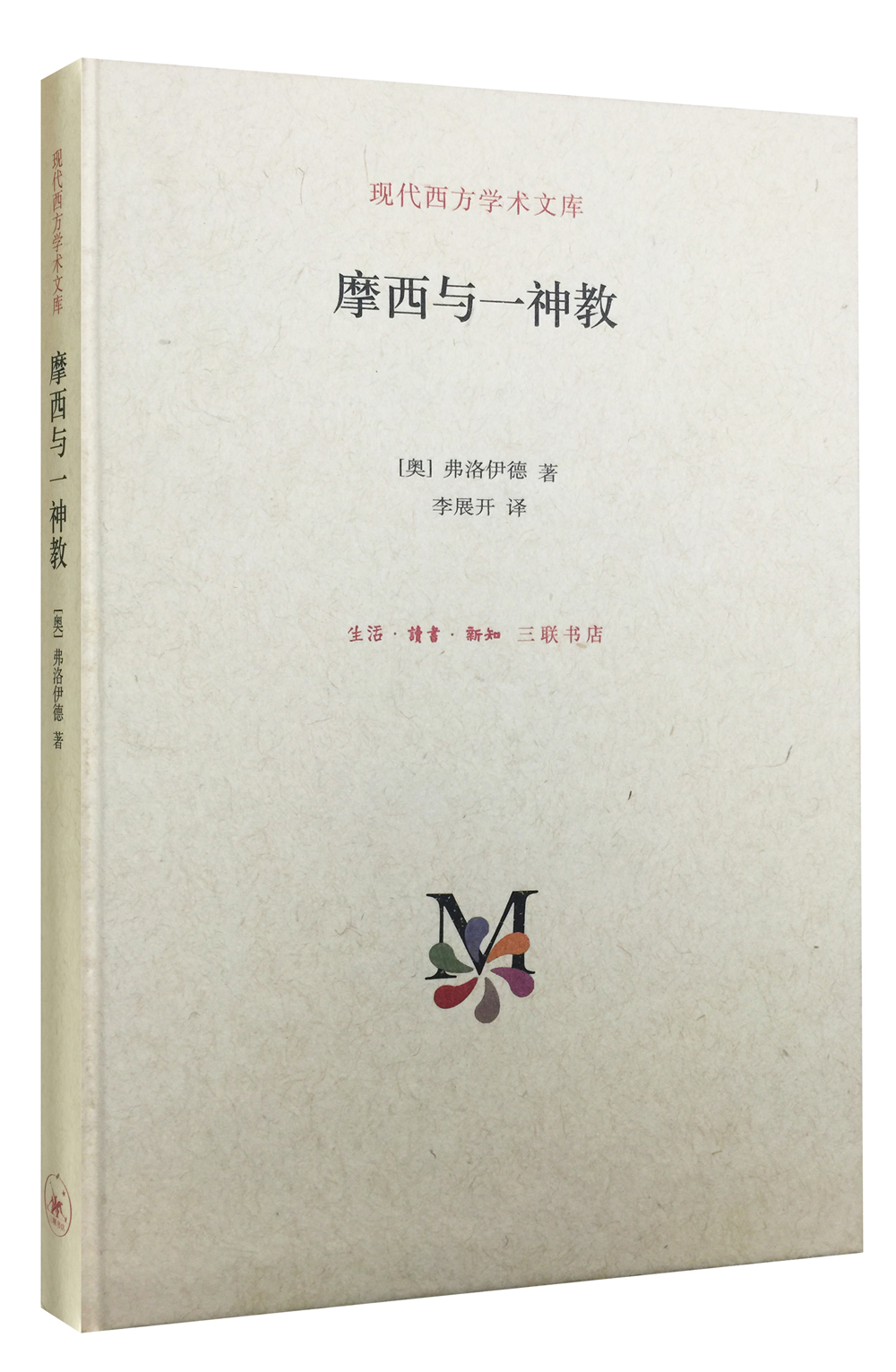 摩西与一神教（精）