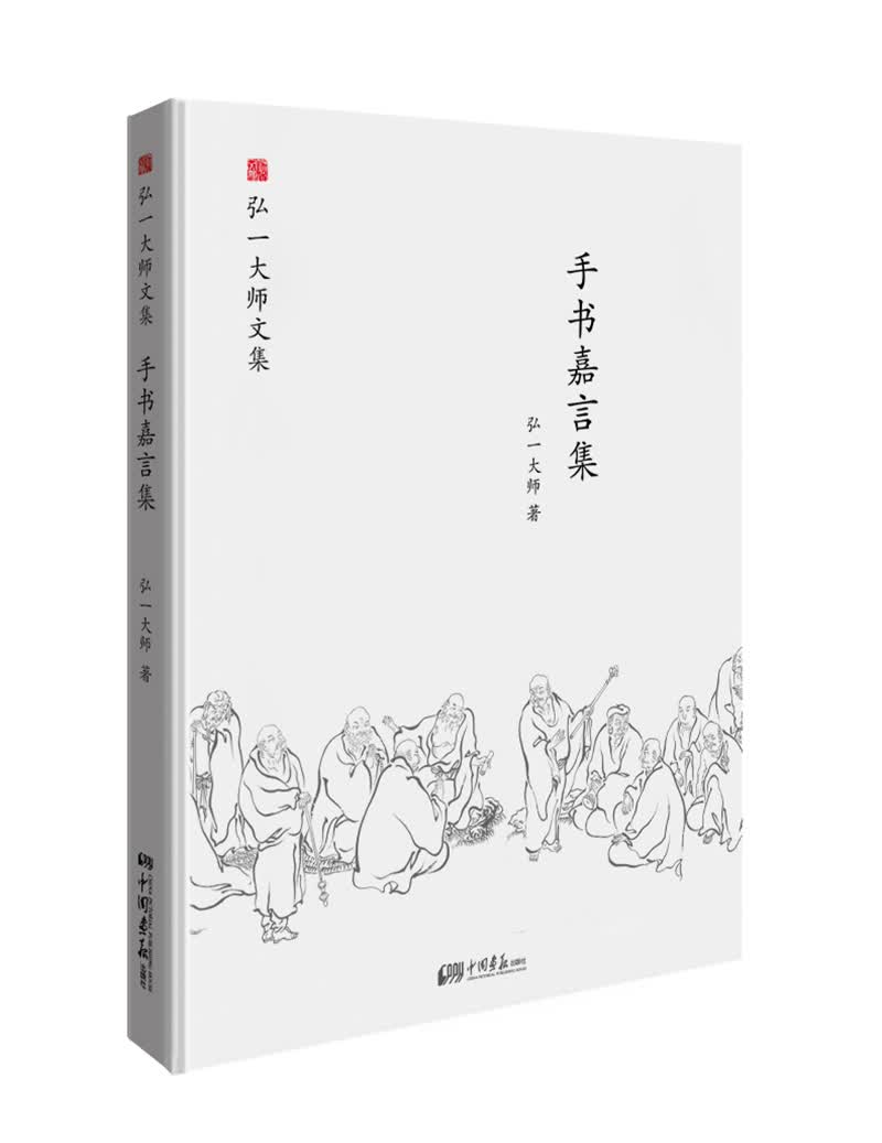 弘一大师选集 手书嘉言集