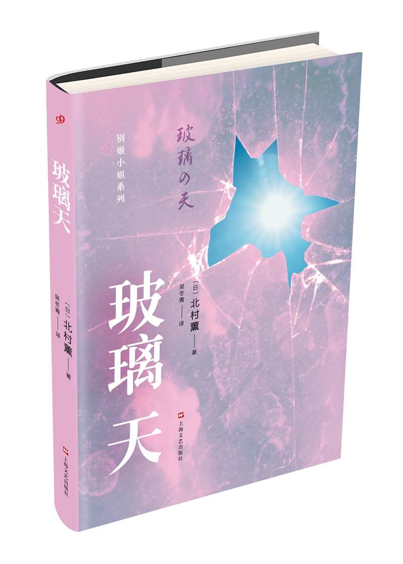 北村薰作品丛书：玻璃天