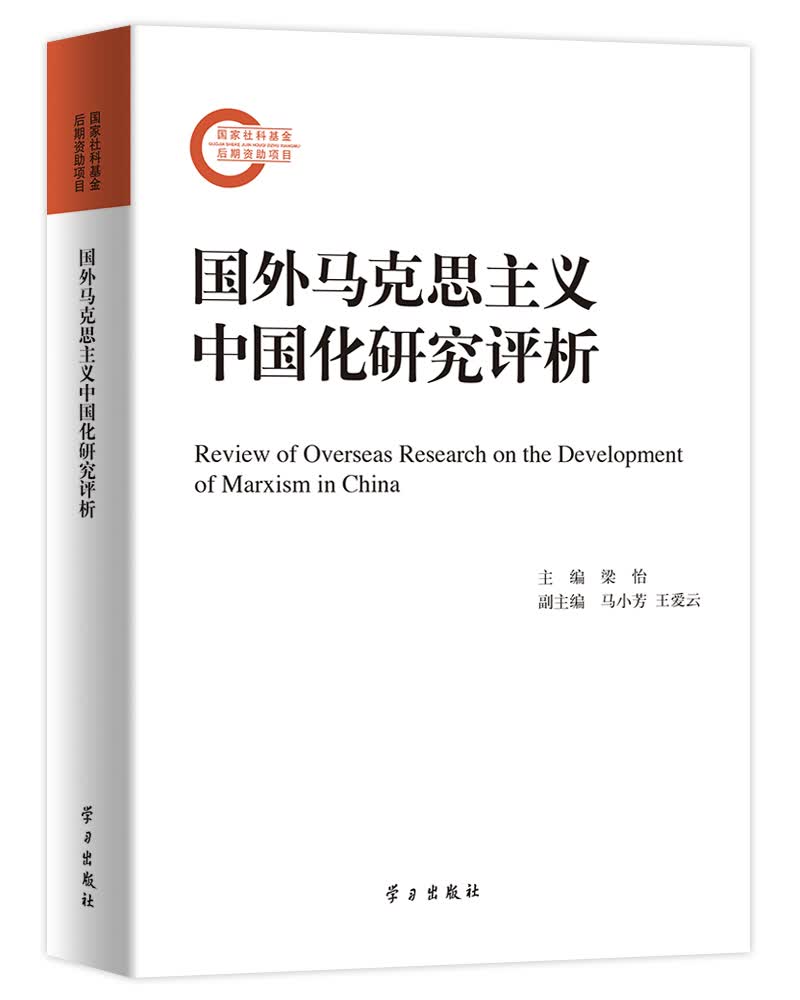 国外马克思主义中国化研究评析