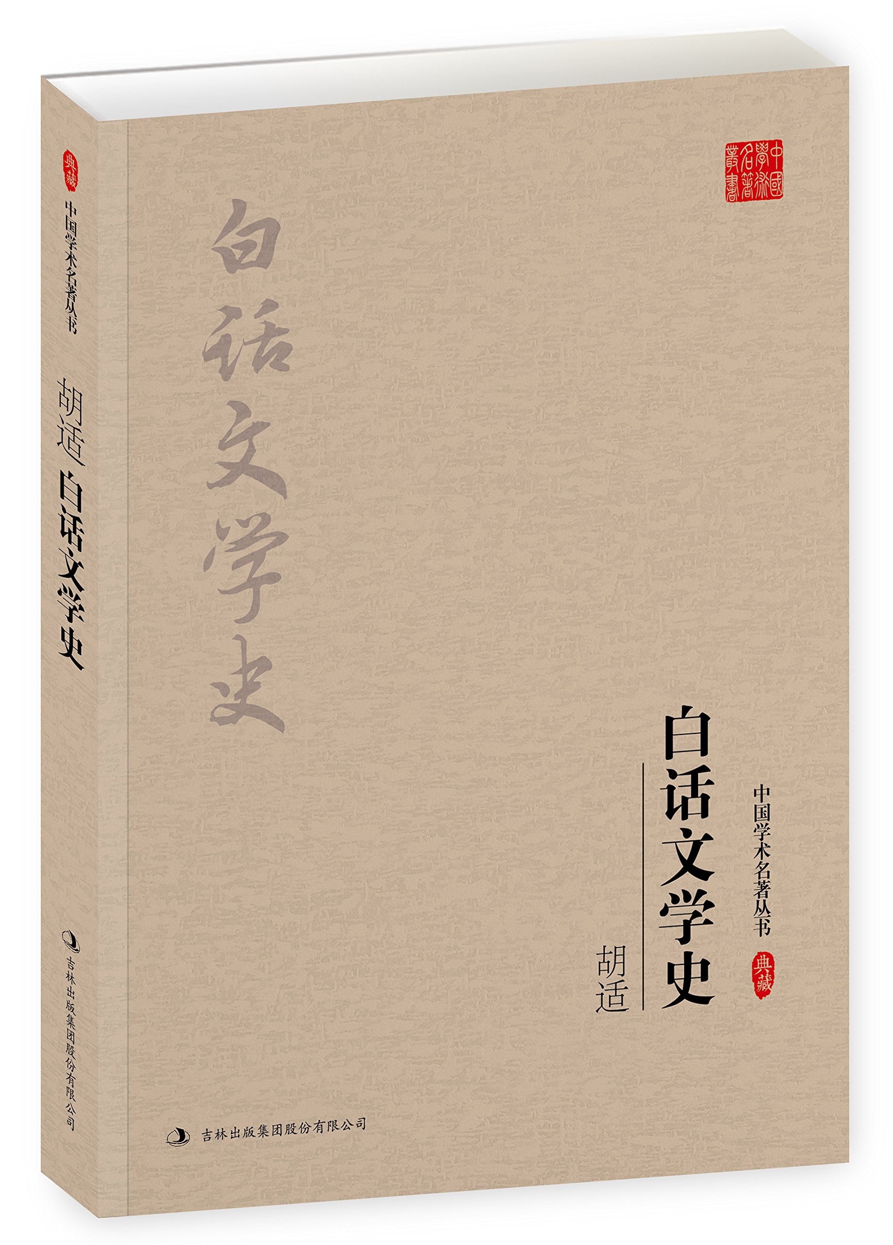 胡适：白话文学史