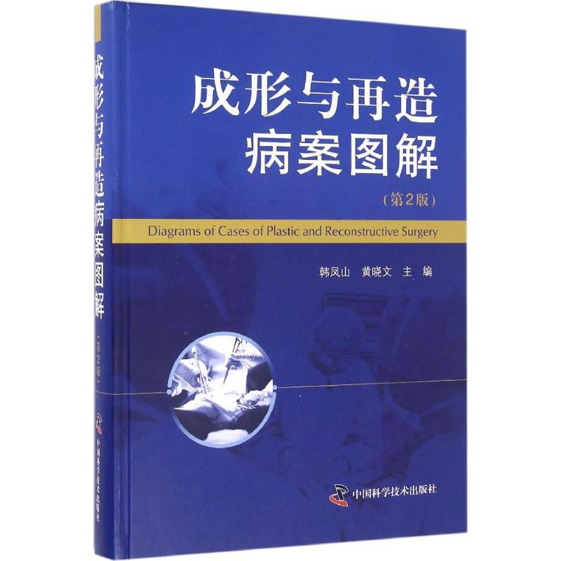 成形与再造病案图解(第2版)