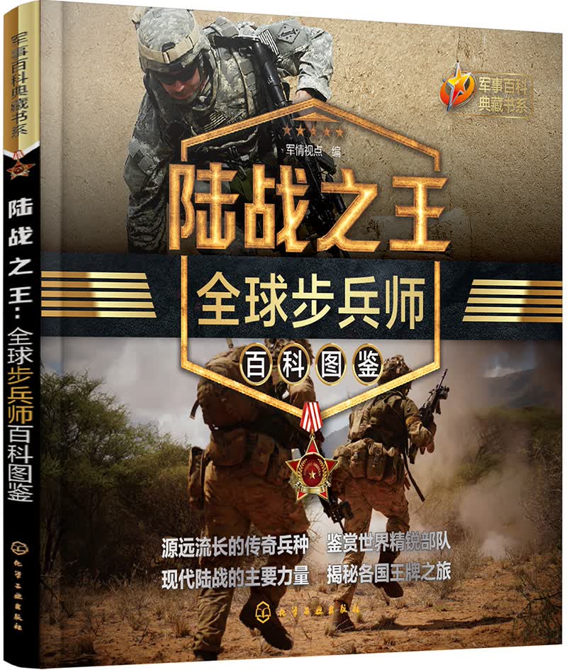 军事百科典藏书系--陆战之王：全球步兵师百科图鉴