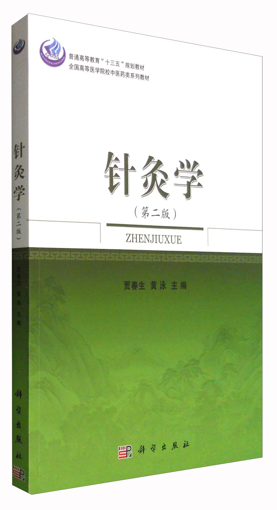 针灸学（第二版）